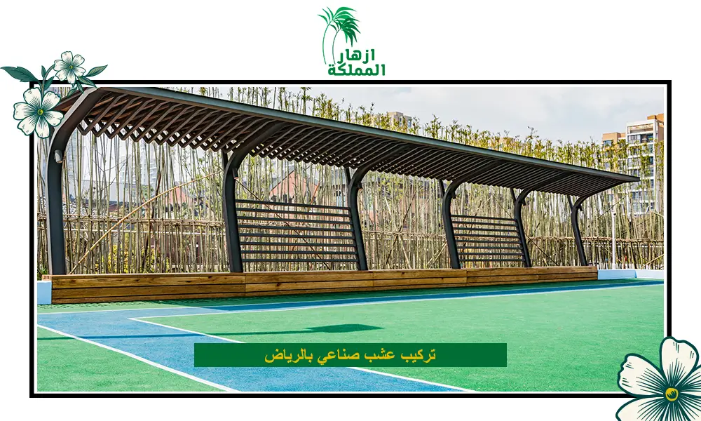 تركيب عشب صناعي بالرياض