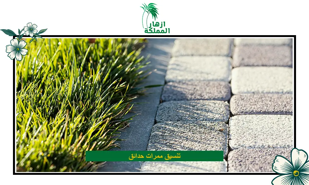 تنسيق ممرات حدائق