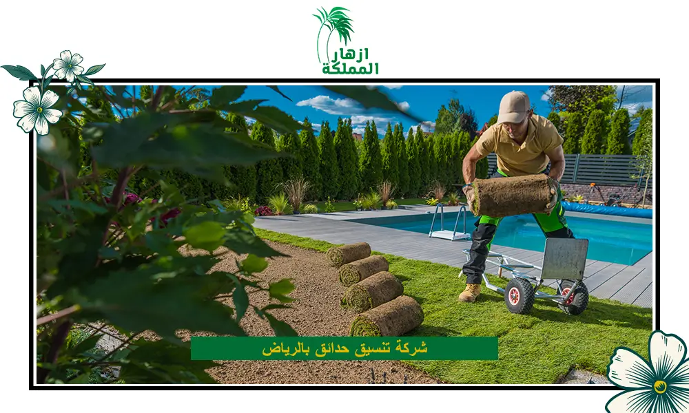 شركة تنسيق حدائق بالرياض