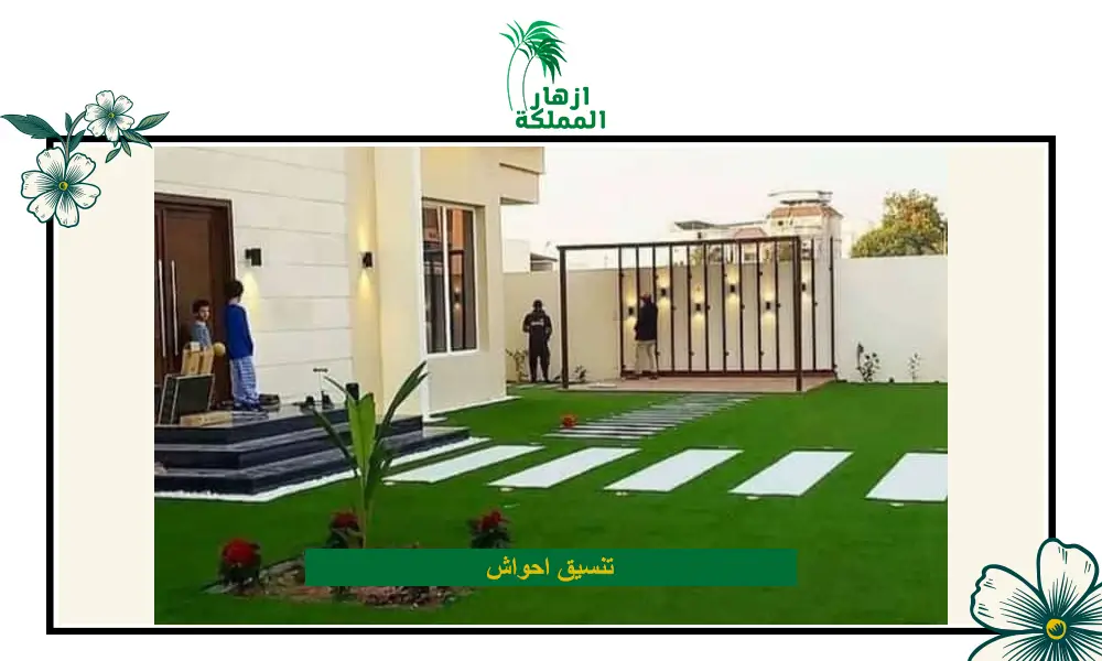 تنسيق احواش