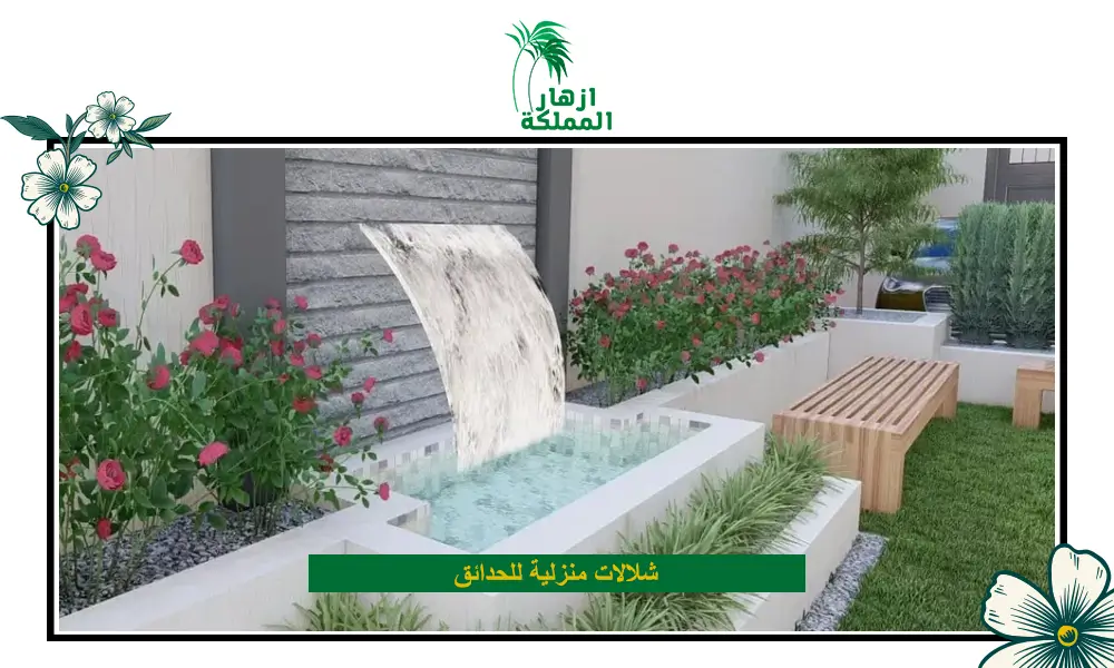 شلالات منزلية للحدائق
