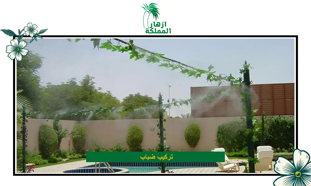 تركيب ضباب