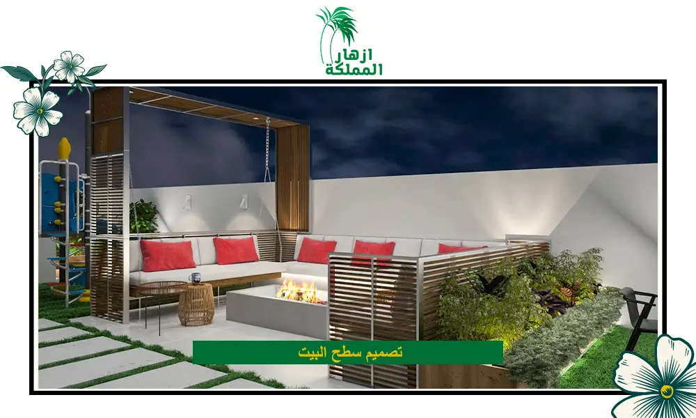 تصميم سطح البيت