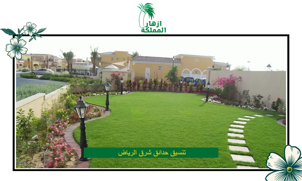تنسيق حدائق شرق الرياض